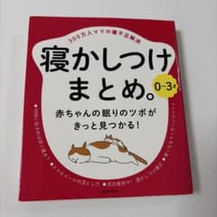 0～3才 寝かしつけまとめ。 300万人ママの寝不足解消のサムネイル