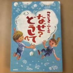 こころのふしぎ なぜ？どうして？　未使用　美品のサムネイル
