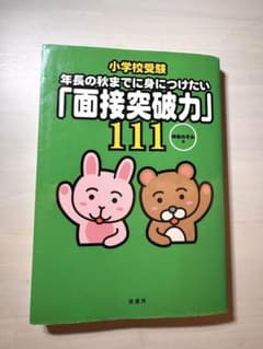 小学校受験年長の秋までに身につけたい「面接突破力」111のサムネイル