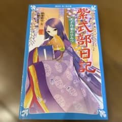 紫式部日記 天才作家のひみつ 講談社青い鳥文庫のサムネイル