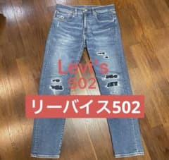 リーバイス　502 テーパード　ダメージ　試着のみのサムネイル