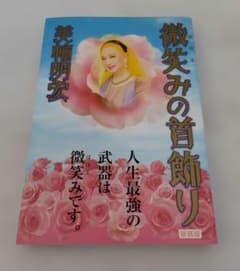 微笑みの首飾り 新装版 美輪 明宏 サイン本 - メルカリ