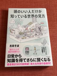 頭のいい人だけが知っている世界の見方のサムネイル