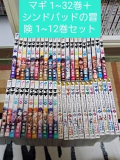 マギ1~32巻＋シンドバッドの冒険1~12巻セットのサムネイル