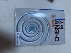 入門 ANSI-C 三訂版 石田晴久 実教出版のサムネイル
