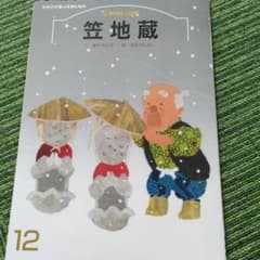 笠地蔵　仲良し文庫のサムネイル