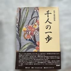 千人の一歩 板井優追悼集のサムネイル