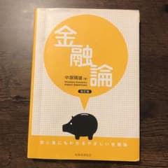 金融論 : 初心者にもわかるやさしい金融論のサムネイル