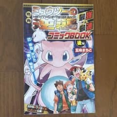 コロコロコミック付録 ミュウツーの逆襲Edition コミックブック - メルカリ