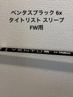 ベンタスブラック 6x FW用 - メルカリ