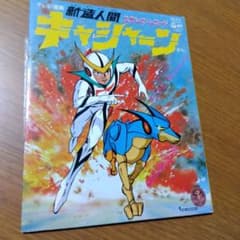 新造人間 キャシャーン レコード - メルカリ