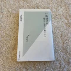 行動経済学 経済は「感情」で動いている 友野典男 光文社新書のサムネイル