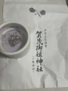 京都下鴨神社　相生社限定　相の環守　シルバー新品未使用のサムネイル