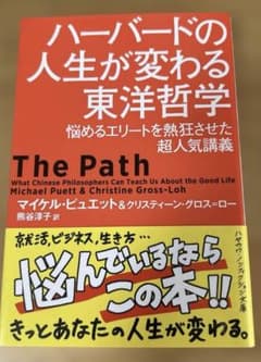 ハーバードの人生が変わる東洋哲学 悩めるエリートを熱狂させた超人気講義のサムネイル
