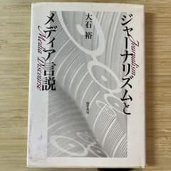 ジャーナリズムとメディア言説 大石裕のサムネイル