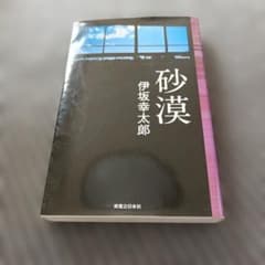 砂漠 伊坂幸太郎 実業之日本社