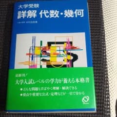 大学受験 詳解 代数・幾何 中村吉邑 旺文社のサムネイル