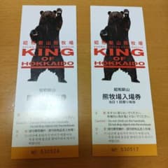 昭和新山熊牧場入場券 2枚のサムネイル