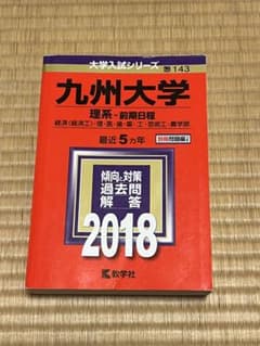 九州大学 理系・前期日程 2018 赤本のサムネイル