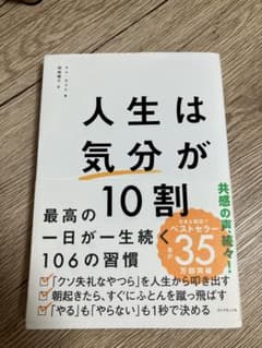 人生は気分が10割 最高の1日が一生続く106の習慣 ビジネス書のサムネイル