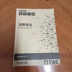 消費税法　直前対策　TACのサムネイル