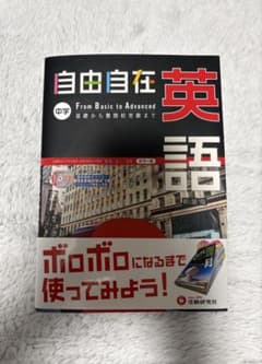 自由自在 中学 英語 受験 参考書のサムネイル