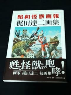 昭和怪獣画報　梶田達二画集 m20191842728_1.jpg?1746429141