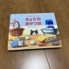 きょうの おやつは かがみのえほんのサムネイル