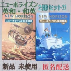 ジェシー様専用 ニューホライズン和英・英和辞典 2冊セット!! 新品未使用!!のサムネイル