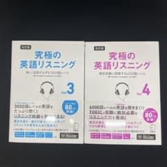 究極の英語リスニング Vol.3 Vol.4 改訂版 2冊セットのサムネイル