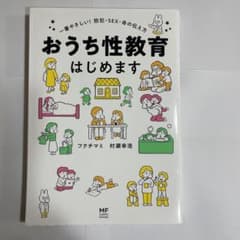 おうち性教育はじめますのサムネイル