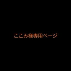 ここみ様専用のサムネイル