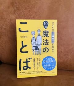 子どもの自己肯定感を高める10の魔法のことばのサムネイル