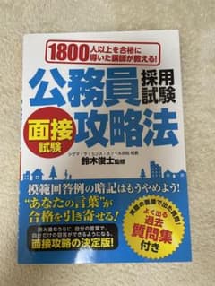 公務員採用試験面接試験攻略法 1800人以上を合格に導いた講師が教える!のサムネイル