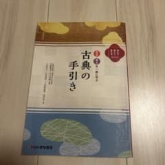 古典の手引き 古文・漢文を一緒に学ぶ いいずな書店のサムネイル