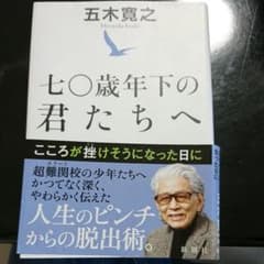 七〇歳年下の君たちへ こころが挫けそうになった日にのサムネイル