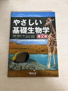 やさしい基礎生物学 第2版 羊土社のサムネイル