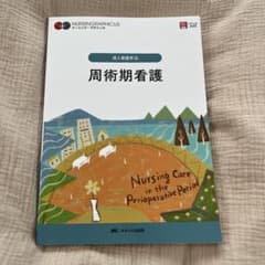 周術期看護 = Nursing Care in the Perioperati…のサムネイル