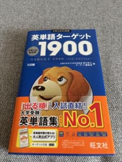 英単語ターゲット1900 第5版 旺文社のサムネイル