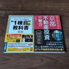 不動産投資関連書籍 2冊セット 峯島忠昭 八尾浩之のサムネイル