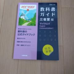 高校教科書ガイド 英語 三省堂版 マイウェイ E.C.Ⅱのサムネイル