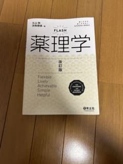 FLASH薬理学 改訂版 羊土社のサムネイル