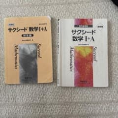 サクシード 数学I+A 解答編付きのサムネイル