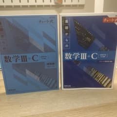 青チャート 数学III+C 新課程 解答編付き - メルカリ