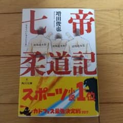 七帝柔道記のサムネイル
