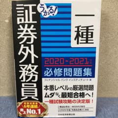 うかる! 証券外務員一種 必修問題集 2020-2021年版のサムネイル