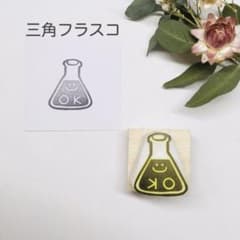 三角フラスコはんこ 理科はんこ - 5