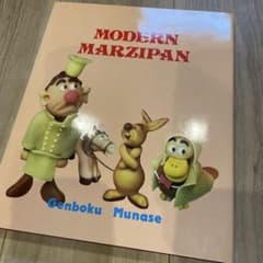MODERN MARZIPAN Genboku Munaseのサムネイル