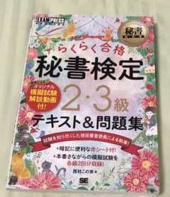 秘書教科書 秘書検定 2・3級 らくらく合格 テキスト&問題集のサムネイル