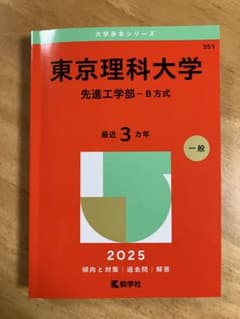 東京理科大学 先進工学部 B方式 2025 赤本 新品未使用のサムネイル